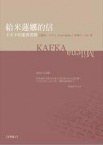 給米蓮娜的信 (書林 2008)