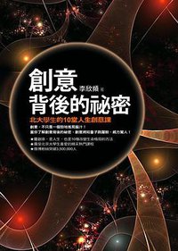 創意背後的祕密 (方智出版社股份有限公司 2012)