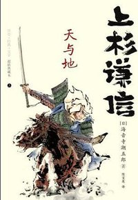 上杉谦信 (重庆出版社 2008)