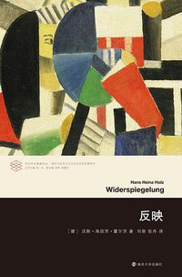 反映 (南京大学出版社 2019)
