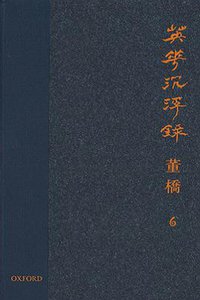 英華沉浮錄（六） (牛津大學出版社 2012)