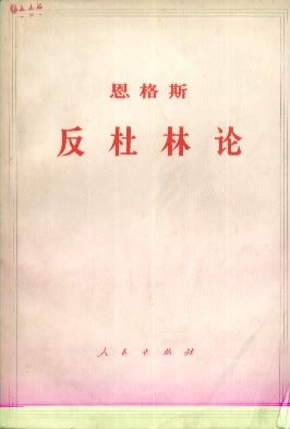 反杜林论