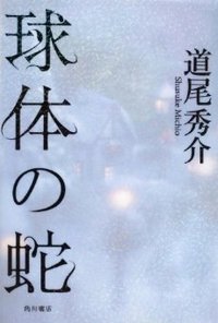 球体の蛇 (角川書店 2009)