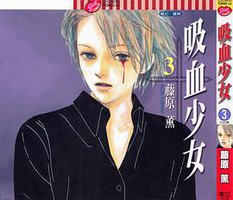 吸血少女 3 (東立出版社 2002)