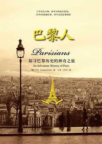 巴黎人 (北京大学出版社 2011)