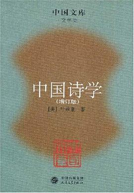 中国诗学