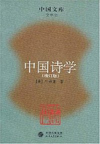 中国诗学 (人民文学出版社 2007)