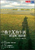 半农半X的生活 (天下遠見出版股份有限公司 2006)