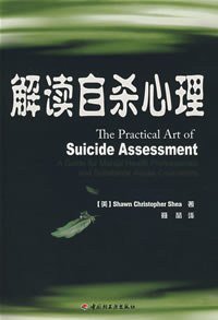 解读自杀心理 (中国轻工业出版社 2007)