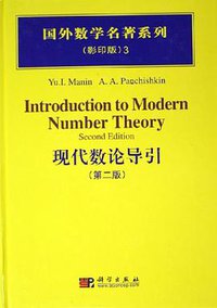 现代数论导引
