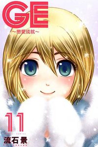 GE~戀愛成就~ 11 (東立出版社 2012)