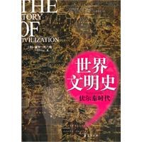 伏尔泰时代/世界文明史