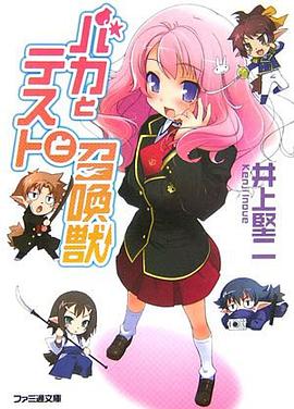 バカとテストと召喚獣 (ファミ通文庫)