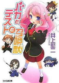 バカとテストと召喚獣 (ファミ通文庫) (エンターブレイン 2007)