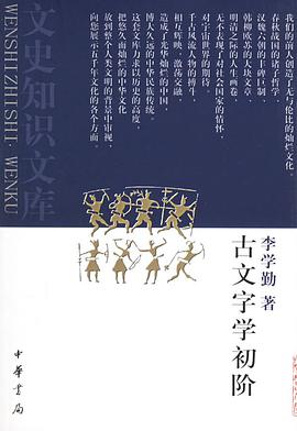 古文字学初阶