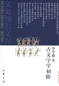 古文字学初阶 (中华书局 2006)