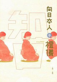 知日 (三聯書店(香港)有限公司 2016)