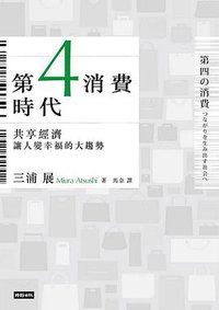 第4消費時代 (時報文化 2014)