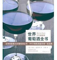 世界葡萄酒全书 (南海出版公司 2011)