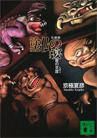 文庫版 塗仏の宴―宴の支度 (講談社 2003)