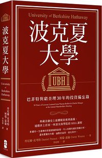 波克夏大學 (大牌出版 2018)
