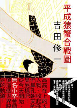 平成猿蟹合戰圖