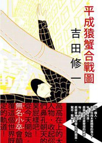 平成猿蟹合戰圖 (新雨 2013)