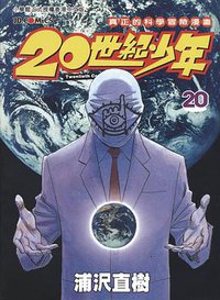 20世紀少年―本格科学冒険漫画 (20) (ビッグコミックス) (小学館 2005)