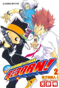 家庭教師HITMAN REBORN!(02) (東立 2005)