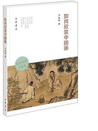 如何欣赏中国画 (中华书局 2017)