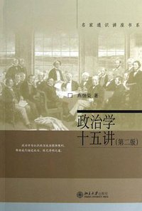 政治学十五讲 (北京大学出版社 2013)