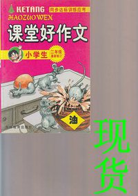 小学生课堂好作文 (吉林教育出版社 2001)