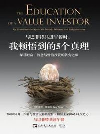 与巴菲特共进午餐时,我顿悟到的5个真理 (中国青年出版社 2015)