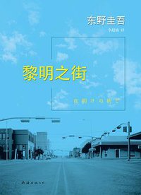黎明之街 (南海出版公司 2015)