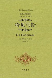 哈贝马斯 (中华书局 2014)