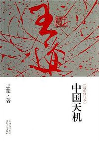 中国天机 (贵州人民出版社 2013)