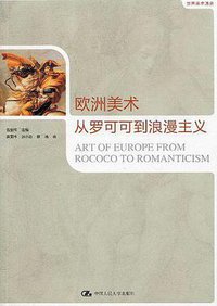 欧洲美术：从罗可可到浪漫主义 (中国人民大学出版社 2010)