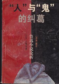 “人”与“鬼”的纠葛 (人民文学出版社 1995)
