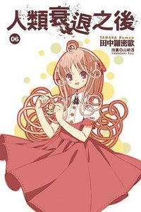 人類衰退之後 06 (尖端出版社 2012)