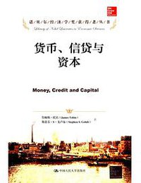货币、信贷与资本 (中国人民大学出版社 2015)