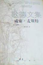 威廉·麦斯特 (上海译文出版社 1999)