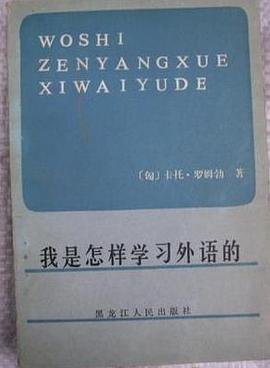 我是怎样学习外语的
