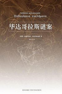 毕达哥拉斯谜案 (新星出版社 2010)