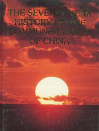 中国共产党的七十年 (外文出版社 1991)