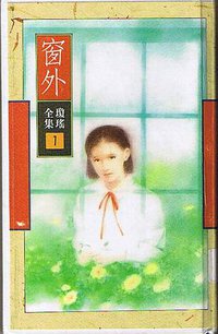 窗外 (皇冠出版社(香港)有限公司 2001)
