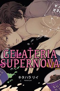 GELATERIA SUPERNOVA (東立 2017)