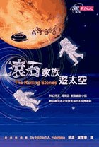 滚石家族游太空