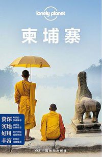Lonely Planet:柬埔寨(2015年全新版) (中国地图出版社 2015)
