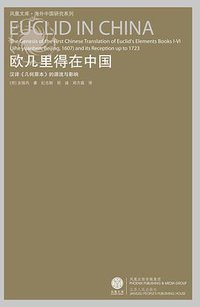 欧几里得在中国 (江苏人民出版社 2008)