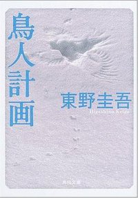 鳥人計画 (角川書店 2003)
